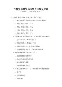 氣象災害預警與應急處理模擬試題