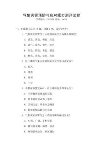 氣象災害預防與應對能力測評試卷