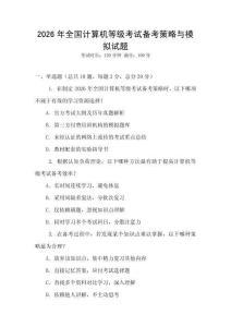 2026年全國計算機等級考試備考策略與模擬試題