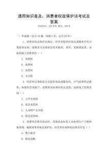 通用知識普及：消費者權(quán)益保護(hù)法考試及答案