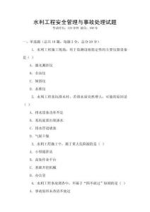 水利工程安全管理與事故處理試題