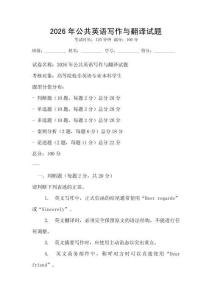 2026年公共英語寫作與翻譯試題