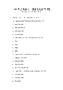 2026年全民參與：健身運(yùn)動(dòng)技巧試題