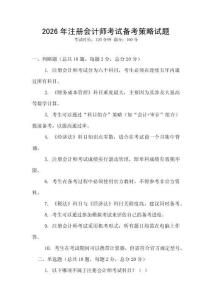 2026年注冊會計(jì)師考試備考策略試題