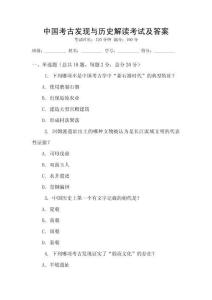 中国考古发现与历史解读考试及答案