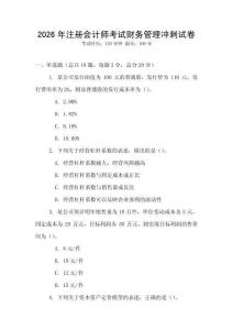 2026年注冊會計(jì)師考試財(cái)務(wù)管理沖刺試卷