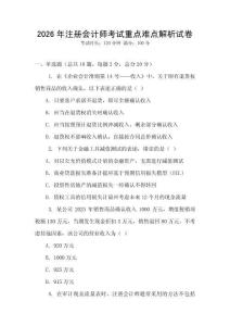 2026年注冊會計師考試重點難點解析試卷