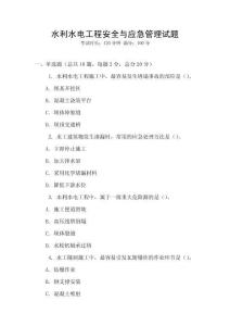 水利水電工程安全與應急管理試題