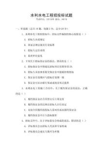 水利水電工程招投標試題