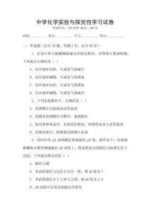 中學化學實驗與探究性學習試卷