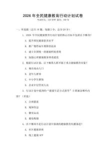 2026年全民健康教育行動計劃試卷