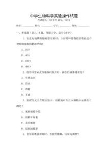 中學生物科學實驗操作試題