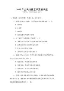 2026年全民法律意識競賽試題