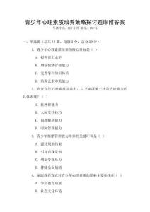 青少年心理素質培養(yǎng)策略探討題庫附答案
