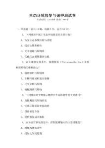 生態環境修復與保護測試卷