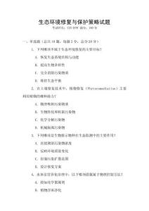 生態環境修復與保護策略試題