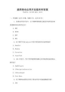 通用移動應用開發(fā)題庫附答案