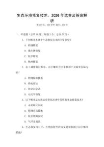 生態環境修復技術，2026年試卷及答案解析