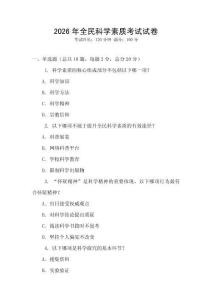 2026年全民科學素質考試試卷