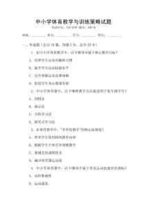 中小學體育教學與訓練策略試題