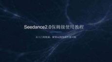 Seedance 2.0 保姆級(jí)使用教程 -從入門到精通，解鎖 AI 視頻創(chuàng)作新可能