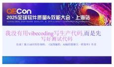 2025QECon全球軟件質(zhì)量效能大會(huì)：我沒(méi)有用Vibe Coding寫生產(chǎn)代碼，而是先寫好測(cè)試代碼