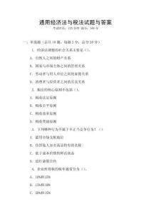 通用經(jīng)濟(jì)法與稅法試題與答案