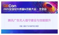 2025QECon全球軟件質(zhì)量效能大會：騰訊廣告 無人值守建設(shè)與效能提升