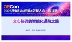 2025QECon全球軟件質(zhì)量效能大會：文心快碼的智能化進階之路