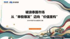 2026中國汽車出海進(jìn)階之路-泰國篇
