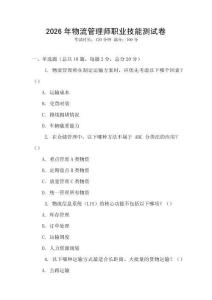 2026年物流管理師職業(yè)技能測試卷