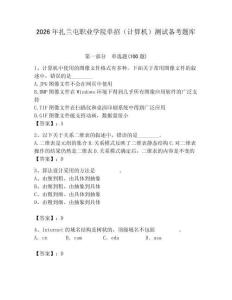 2026年扎蘭屯職業(yè)學(xué)院?jiǎn)握校ㄓ?jì)算機(jī)）測(cè)試備考題庫(kù)及答案參考