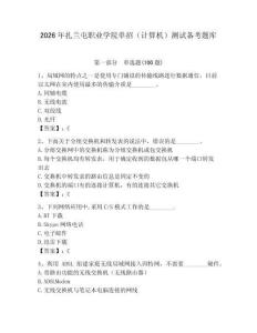 2026年扎蘭屯職業學院單招（計算機）測試備考題庫及答案（各地真題）