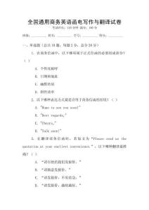 全國通用商務(wù)英語函電寫作與翻譯試卷