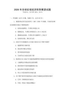 2026年全球宏觀經濟形勢展望試題