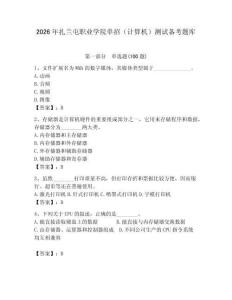 2026年扎蘭屯職業學院單招（計算機）測試備考題庫及答案（新）