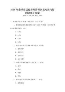 2026年全球宏觀經濟形勢預測及對國內影響試卷及答案