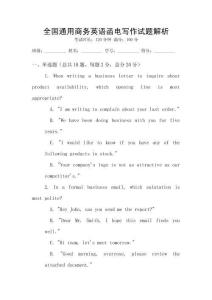 全國通用商務(wù)英語函電寫作試題解析