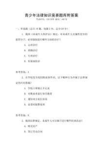 青少年法律知識競賽題庫附答案