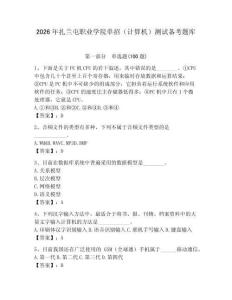 2026年扎蘭屯職業學院單招（計算機）測試備考題庫及答案（網校專用）