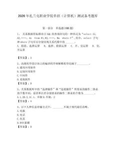 2026年扎蘭屯職業學院單招（計算機）測試備考題庫含答案（完整版）