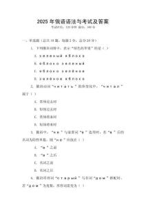 2025年俄语语法与考试及答案