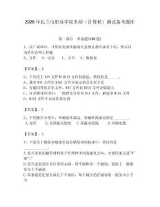 2026年扎蘭屯職業學院單招（計算機）測試備考題庫精選答案