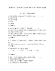 2026年扎蘭屯職業學院單招（計算機）測試備考題庫附答案（典型題）