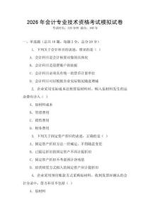 2026年會計專業(yè)技術資格考試模擬試卷