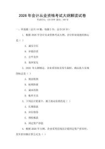2026年會計從業(yè)資格考試大綱解讀試卷