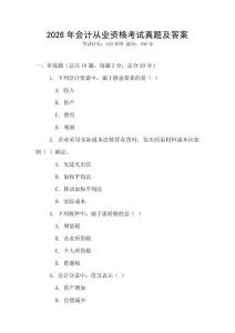 2026年會計從業(yè)資格考試真題及答案