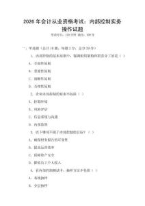 2026年會計從業(yè)資格考試：內(nèi)部控制實務操作試題