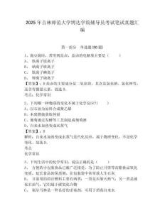 2025年吉林師范大學博達學院輔導員考試筆試真題匯編及參考答案詳解