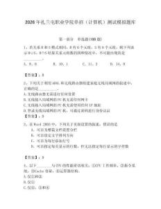 2026年扎蘭屯職業(yè)學(xué)院?jiǎn)握校ㄓ?jì)算機(jī)）測(cè)試模擬題庫(kù)及一套答案